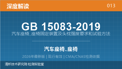 GB15083-2019《汽车座椅、座椅固定装置及头枕强度要求和试验方法》深度解读