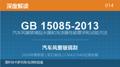 GB15085-2013《汽车风窗玻璃刮水器和洗涤器性能要求和试验方法》深度解读