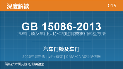 GB15086-2013《汽车门锁及车门保持件的性能要求和试验方法》深度解读