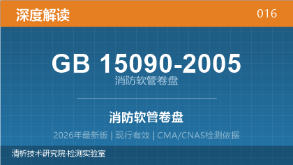 GB15090-2005《消防软管卷盘》深度解读