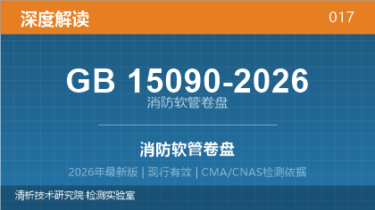 GB15090-2026《消防软管卷盘》深度解读