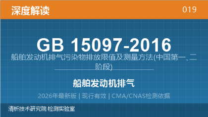 GB15097-2016《船舶发动机排气污染物排放限值及测量方法(中国第一､二阶段)》深度解读