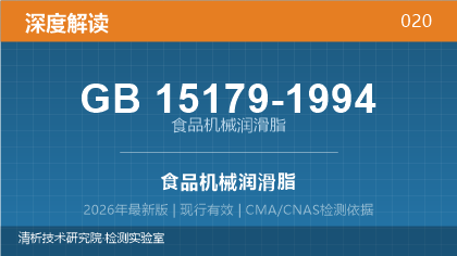 GB15179-1994《食品机械润滑脂》深度解读
