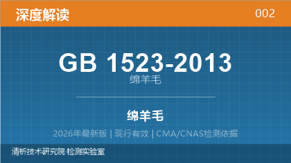 GB1523-2013《绵羊毛》深度解读