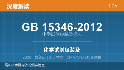 GB15346-2012《化学试剂包装及标志》深度解读