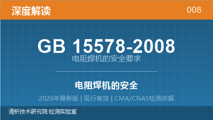 GB15578-2008《电阻焊机的安全要求》深度解读