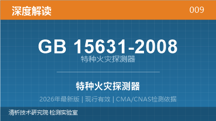 GB15631-2008《特种火灾探测器》深度解读