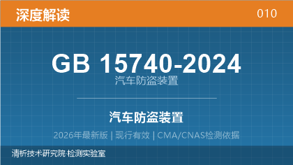 GB15740-2024《汽车防盗装置》深度解读