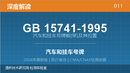 GB15741-1995《汽车和挂车号牌板(架)及其位置》深度解读