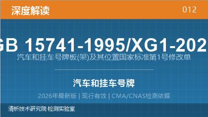 GB15741-1995/XG1-2023《汽车和挂车号牌板(架)及其位置》国家标准第1号修改单深度解读