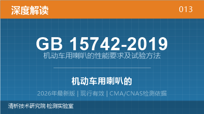 GB15742-2019《机动车用喇叭的性能要求及试验方法》深度解读