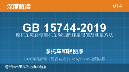 GB15744-2019《摩托车和轻便摩托车燃油消耗量限值及测量方法》深度解读
