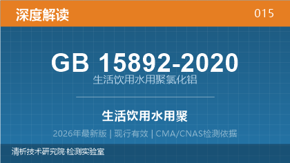 GB15892-2020《生活饮用水用聚氯化铝》深度解读