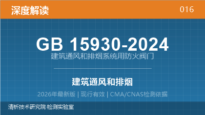 GB15930-2024《建筑通风和排烟系统用防火阀门》深度解读