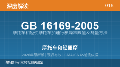GB16169-2005《摩托车和轻便摩托车加速行驶噪声限值及测量方法》深度解读