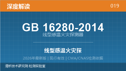 GB16280-2014《线型感温火灾探测器》深度解读