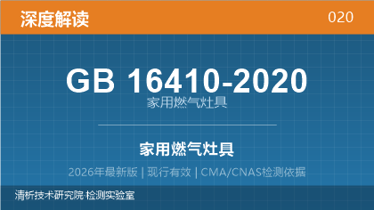 GB16410-2020《家用燃气灶具》深度解读