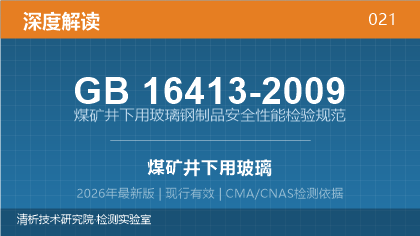 GB16413-2009《煤矿井下用玻璃钢制品安全性能检验规范》深度解读