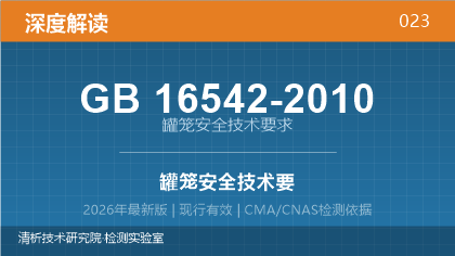 GB16542-2010《罐笼安全技术要求》深度解读
