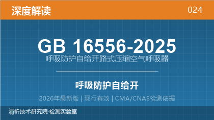 GB16556-2025《呼吸防护 自给开路式压缩空气呼吸器》深度解读