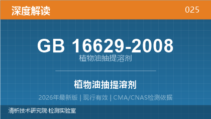 GB16629-2008《植物油抽提溶剂》深度解读