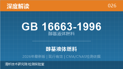 GB16663-1996《醇基液体燃料》深度解读