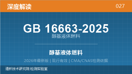 GB16663-2025《醇基液体燃料》深度解读