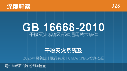 GB16668-2010《干粉灭火系统及部件通用技术条件》深度解读