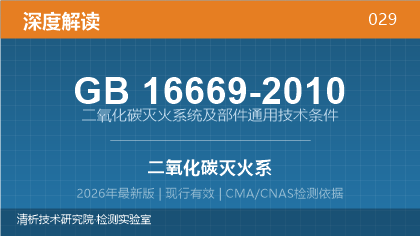 GB16669-2010《二氧化碳灭火系统及部件通用技术条件》深度解读