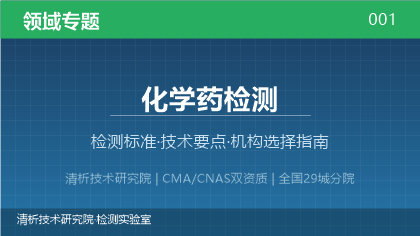 化学药检测机构怎么选？2026年选型指南（附资质与标准清单）