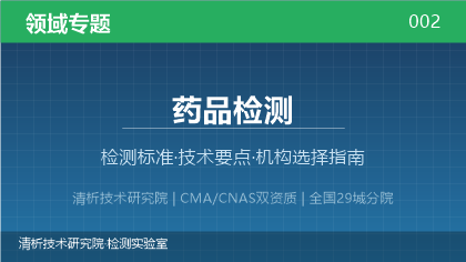 药品检测机构怎么选?2026年选型指南(附资质与标准清单)