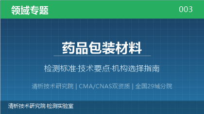 药品包装材料检测机构怎么选？2026年选型指南（附资质与标准清单）