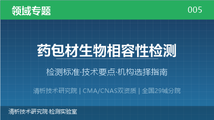 药包材生物相容性检测机构怎么选？2026年选型指南