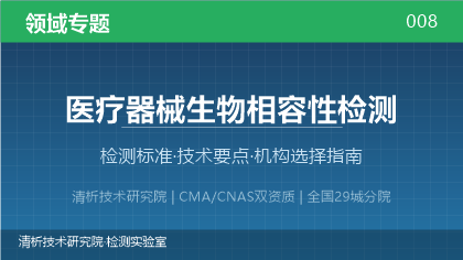 医疗器械生物相容性检测机构怎么选?2026年选型指南