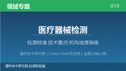 医疗器械检测机构怎么选?2026年选型指南(附资质与标准清单)