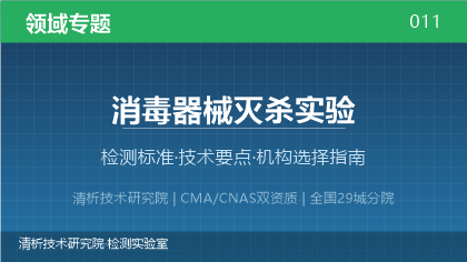 消毒器械灭杀实验检测机构怎么选?2026年选型指南