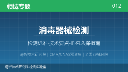 消毒器械检测机构怎么选?2026年选型指南(附资质与标准清单)