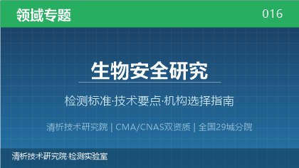 生物安全研究检测机构怎么选？2026年选型指南（附资质与标准清单）