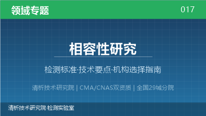 相容性研究检测机构怎么选?2026年选型指南(附资质与标准清单)
