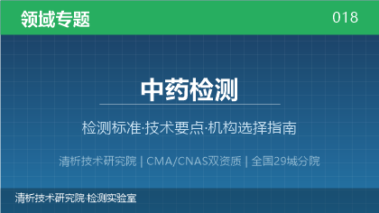 中药检测机构怎么选？2026年选型指南（附资质与标准清单）