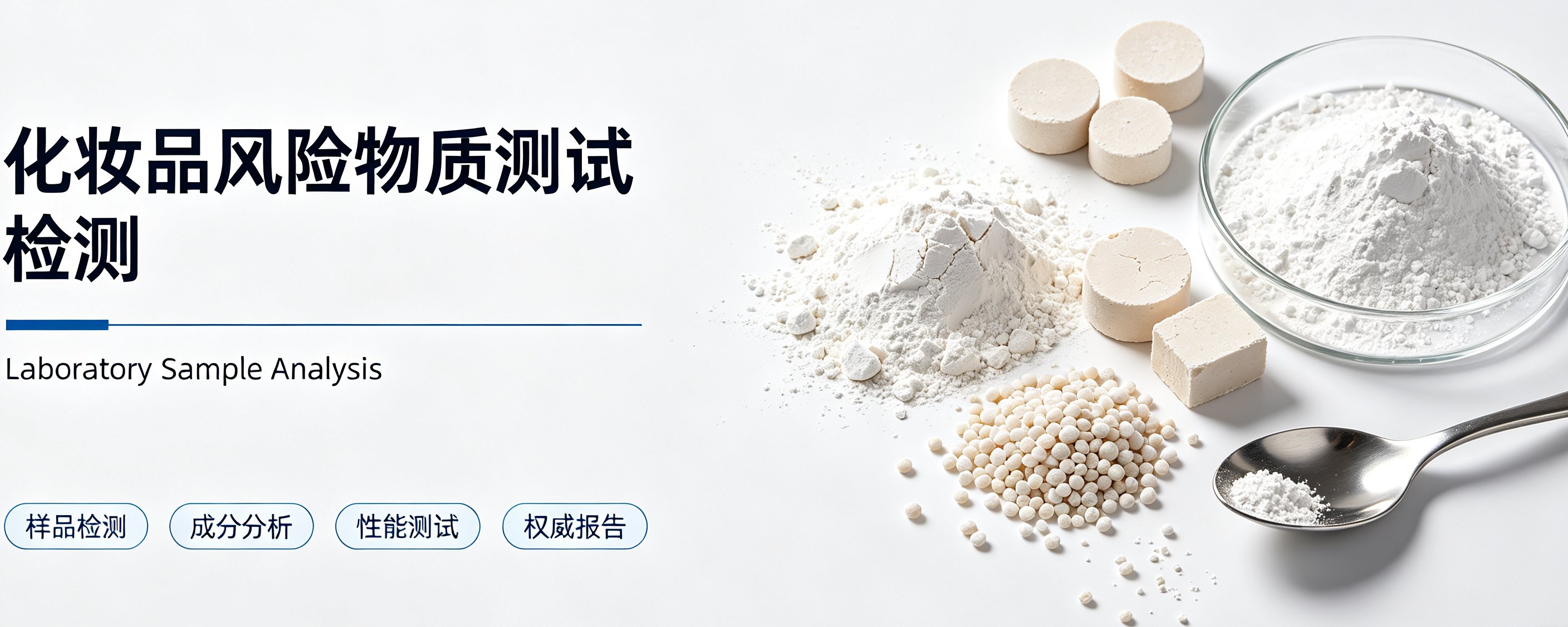 化妆品风险物质测试