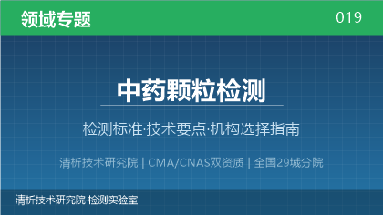 中药颗粒检测机构怎么选?2026年选型指南(附合规要点)