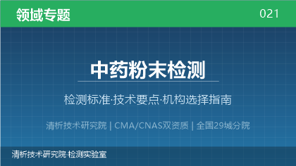中药粉末检测机构怎么选？2026年选型指南（附资质与标准清单）