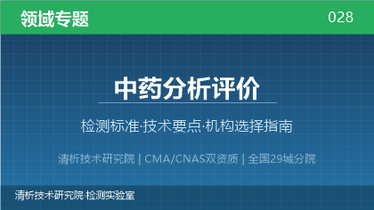 中药分析评价检测机构怎么选？2026年选型指南（附资质与标准清单）