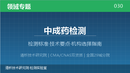 中成药检测机构怎么选?2026年选型指南(附标准与资质清单)