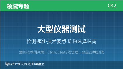 大型仪器测试机构怎么选?2026年选型指南(附标准与资质清单)