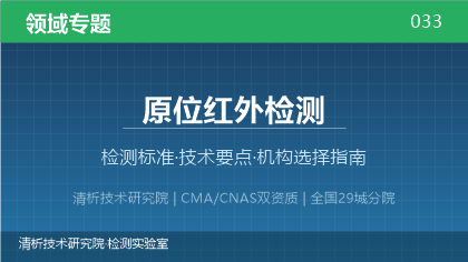 原位红外检测机构怎么选？2026年选型指南（附资质与标准清单）