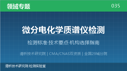 微分电化学质谱仪检测机构怎么选？2026年选型指南（附资质与标准清单）