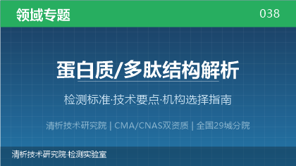 蛋白质/多肽结构解析检测机构怎么选？2026年选型指南