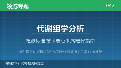 代谢组学分析检测机构怎么选?2026年选型指南
